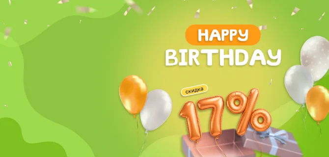 Скидка 17% в честь Дня Рождения студии!